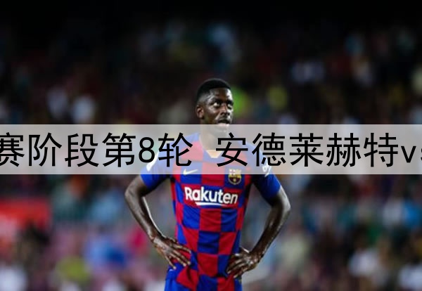 马竞推迟小基恩的加盟，仍需先送走科雷亚