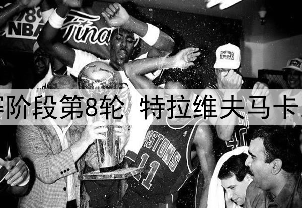 普雷西亚多对深足解散感到悲伤：晒出回忆照片并祈祷