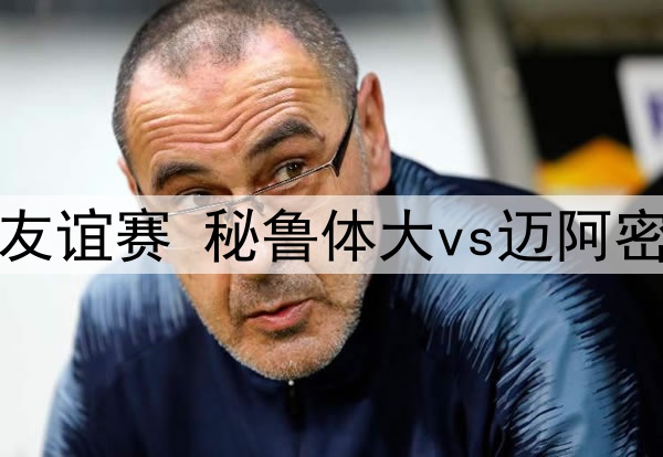 卢尼谈米洛耶维奇离世：他是不可或缺的一部分，将在比赛上以极佳表现纪念他