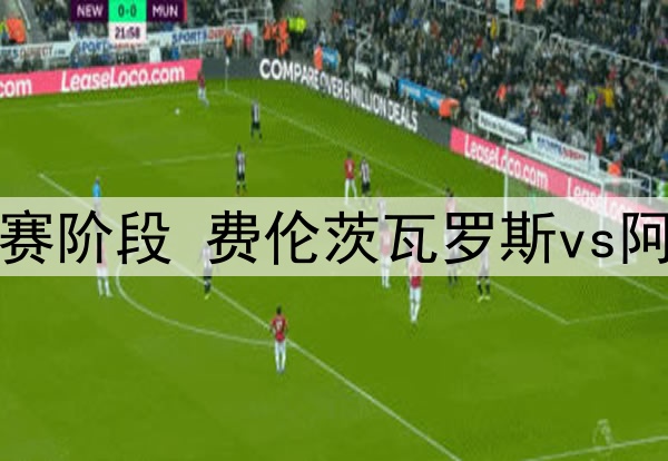 热刺尝试埃德森但遭拒绝，亚特兰大不准备在冬窗出售该球员