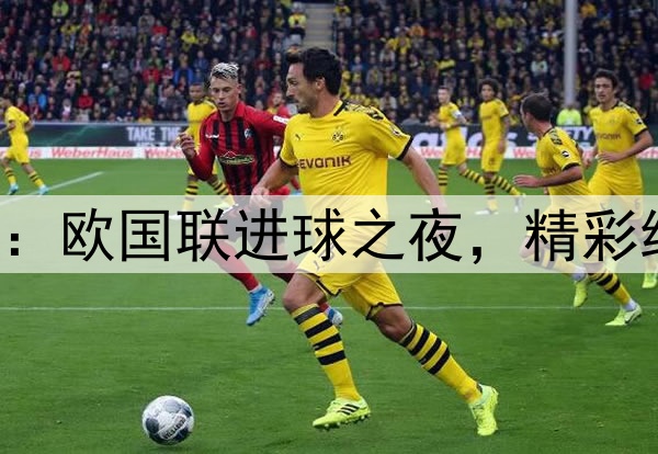 早报：欧国联进球之夜，精彩纷呈！