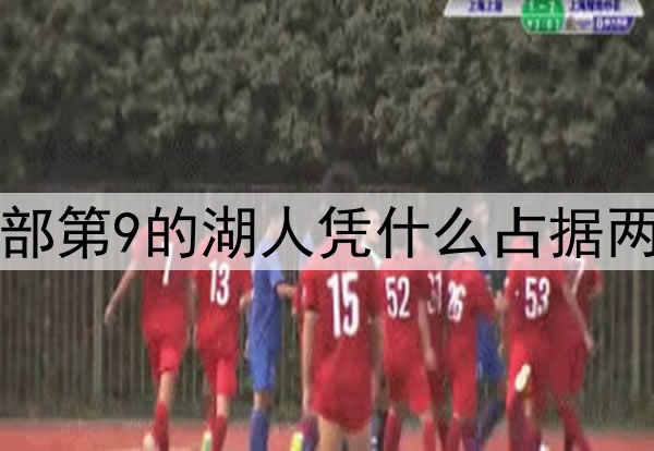 西部第9的湖人凭什么占据两席