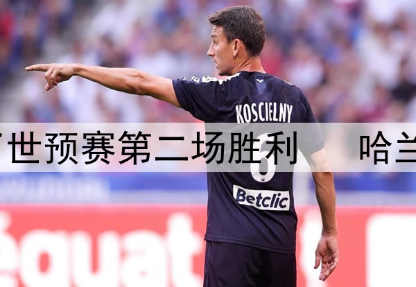 挪威队客场1-0击败黑山队拿到了世预赛第二场胜利 哈兰德三场比赛浪射13脚0进球0助攻