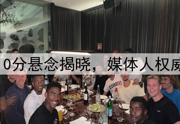 反转！澳大利亚被扣10分悬念揭晓，媒体人权威解读，国足基本垫底