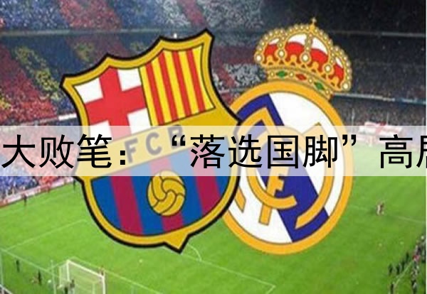 讽刺！伊万国足最大败笔：“落选国脚”高居中超助攻榜第一！