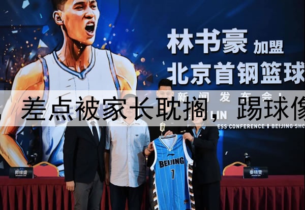 小学教练夸18岁新星，差点被家长耽搁，踢球像梅西，留洋将超郑智
