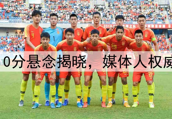 反转！澳大利亚被扣10分悬念揭晓，媒体人权威解读，国足基本垫底
