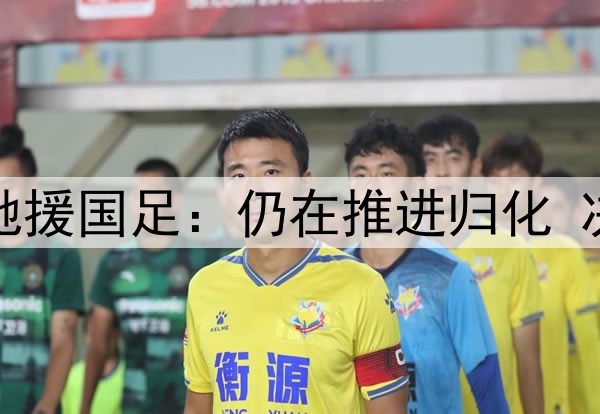 曝奥斯卡6月份有望驰援国足:仍在推进归化 决战印尼巴林时出场?