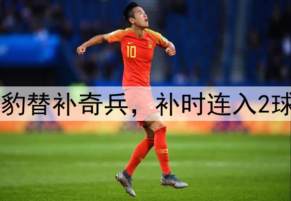 中甲神奇一战！广州豹替补奇兵，补时连入2球，鲲城主场首秀失利