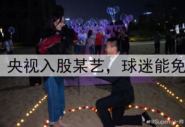 境外资本诡计落空?央视入股某艺,球迷能免费看国足vs印尼了?