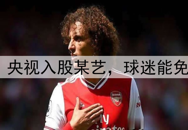 境外资本诡计落空?央视入股某艺,球迷能免费看国足vs印尼了?