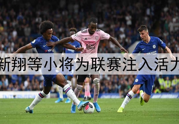 足球报:王钰栋、李新翔等小将为联赛注入活力,青春力量点燃中超