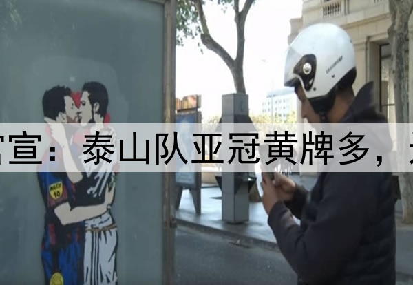 盯上了！亚足联官宣：泰山队亚冠黄牌多，退奖金+交4万罚款