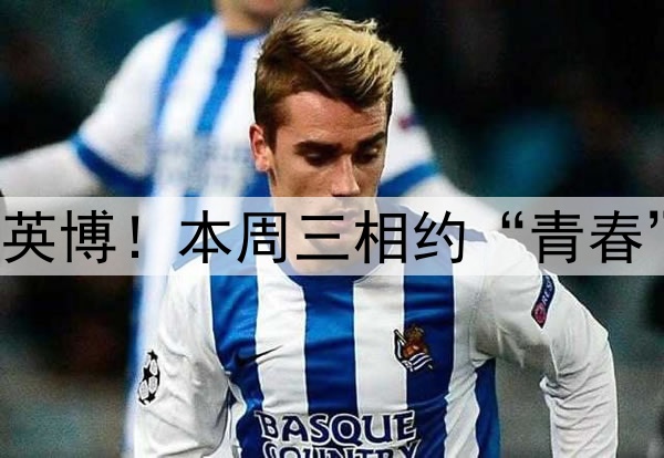 青岛海牛主场迎战大连英博！本周三相约“青春”球场，助威首胜之战！