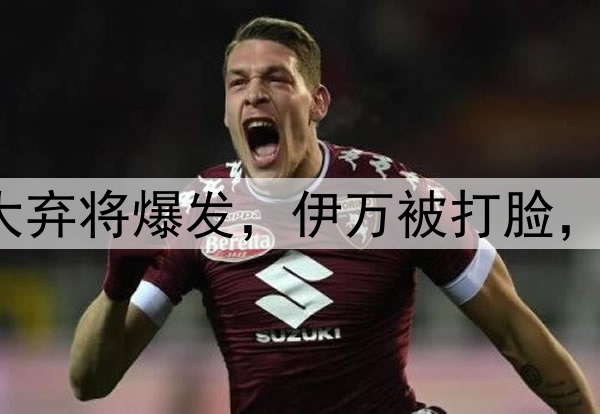 4-3、3-3！国足2大弃将爆发，伊万被打脸，李璇：有种错乱感