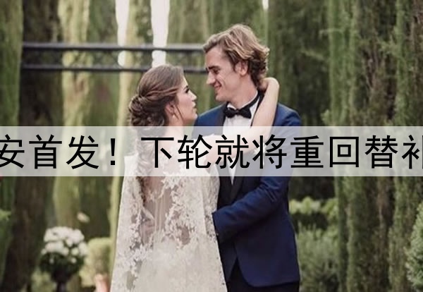 前恒大助攻王刚在国安首发！下轮就将重回替补席，染红国脚踢主力