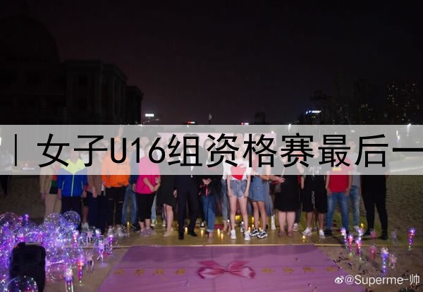 全运会前瞻|女子U16组资格赛最后一轮明日开赛
