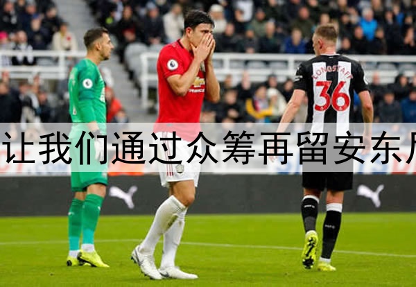 伊斯科:让我们通过众筹再留安东尼一年吧!