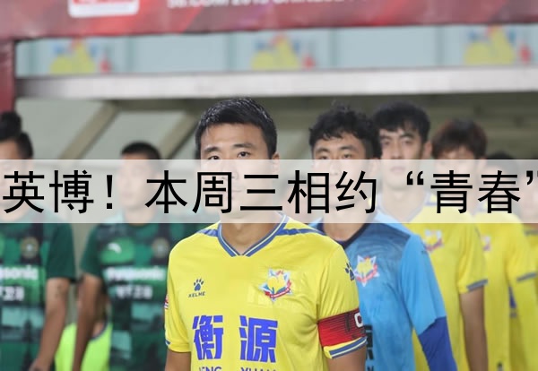青岛海牛主场迎战大连英博！本周三相约“青春”球场，助威首胜之战！