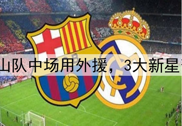 德尔加多战旧主，泰山队中场用外援，3大新星暂离一队 培养已落后