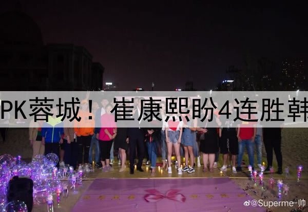 中超榜首之战,泰山PK蓉城!崔康熙盼4连胜韩国老乡,韦世豪亮相