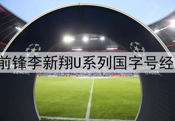 漏网之鱼？海港19岁前锋李新翔U系列国字号经历为0，未得到过征召