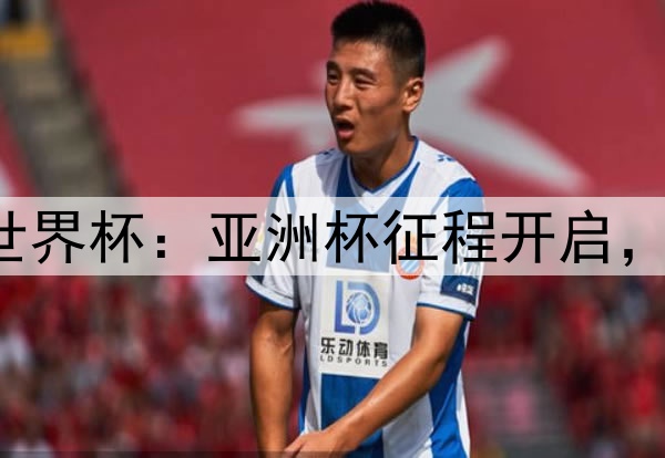 国少队剑指U17世界杯：亚洲杯征程开启，小组出线即圆梦