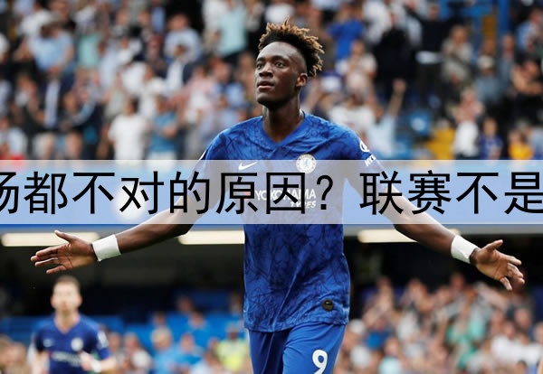 国足教练选择谁出场都不对的原因？联赛不是培养年轻人的基地？