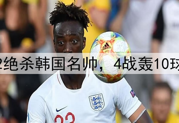 压着打！邵佳一3-2绝杀韩国名帅，4战轰10球，难怪会离开国足