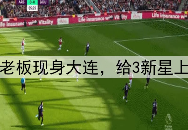 3人留洋法甲？中资老板现身大连，给3新星上课，或运作U20国脚
