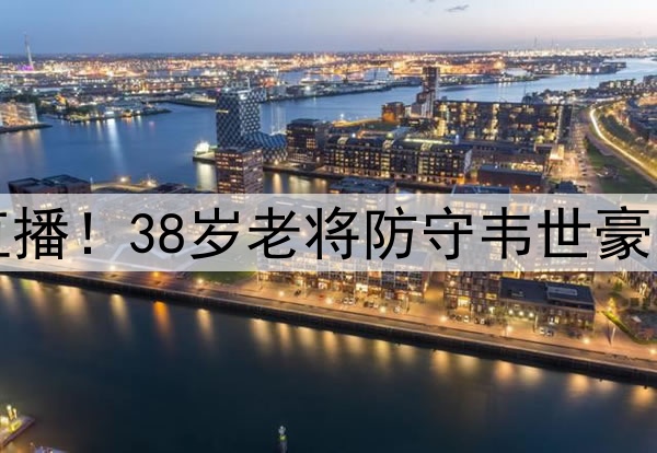 泰山克星执法+央视直播！38岁老将防守韦世豪 国脚后腰令老徐无解