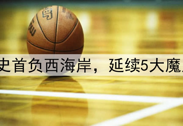 河南192天不胜！队史首负西海岸，延续5大魔咒，南基一被喊下课