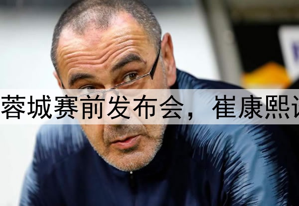 图集|泰山VS成都蓉城赛前发布会，崔康熙谈应对和球队伤病