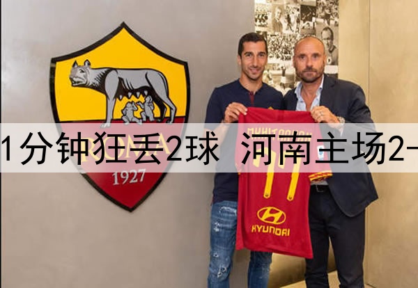中超鬼魅一战！补时1分钟狂丢2球 河南主场2-3遭绝杀+开局4轮0胜