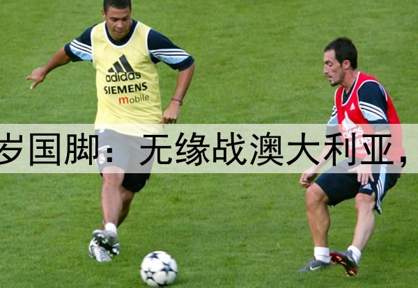 伊万后悔吗？弃用31岁国脚：无缘战澳大利亚，如今领跑中超助攻榜