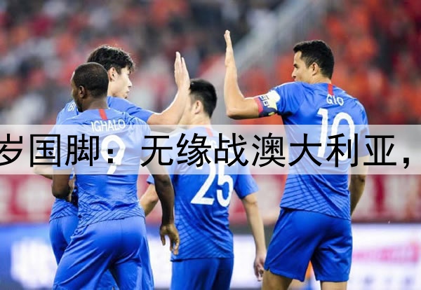 伊万后悔吗？弃用31岁国脚：无缘战澳大利亚，如今领跑中超助攻榜