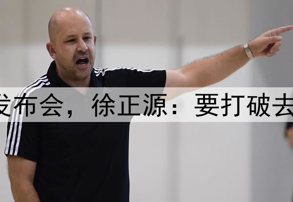 图集|鲁蓉之战赛前发布会，徐正源：要打破去年逢泰山必输的局面