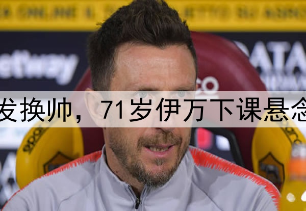 官宣了！亚洲冠军突发换帅，71岁伊万下课悬念揭晓，影响国足出线