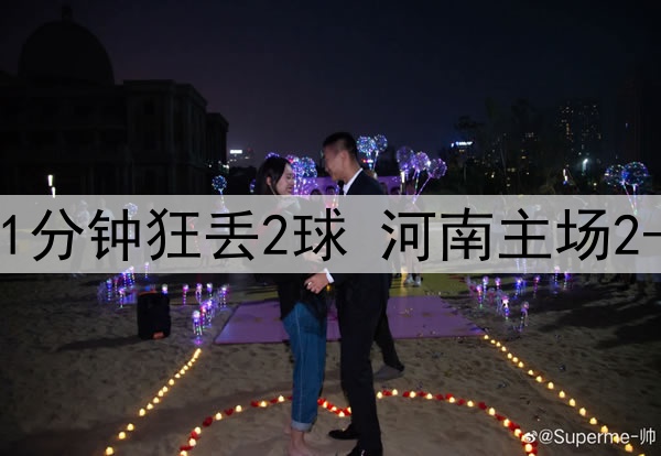 中超鬼魅一战！补时1分钟狂丢2球 河南主场2-3遭绝杀+开局4轮0胜