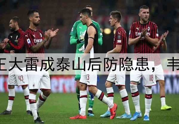 中超-泰山VS蓉城：王大雷成泰山后防隐患，韦世豪能给旧主造麻烦