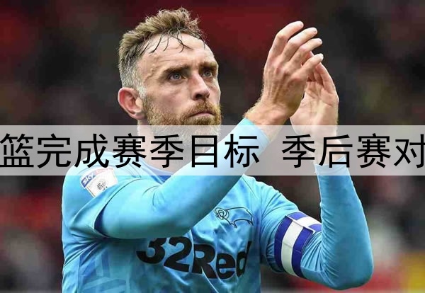 鲁媒：山东男篮完成赛季目标 季后赛对北控不可轻敌