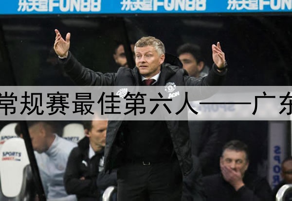 2024-25赛季CBA常规赛最佳第六人——广东男篮球员任骏飞