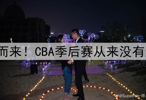 悬念扑面而来！CBA季后赛从来没有这么“谜”