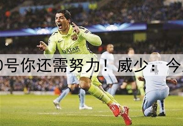 上半场32分,全场才52分,30号你还需努力!威少:今天我就让你们知道什么叫激情