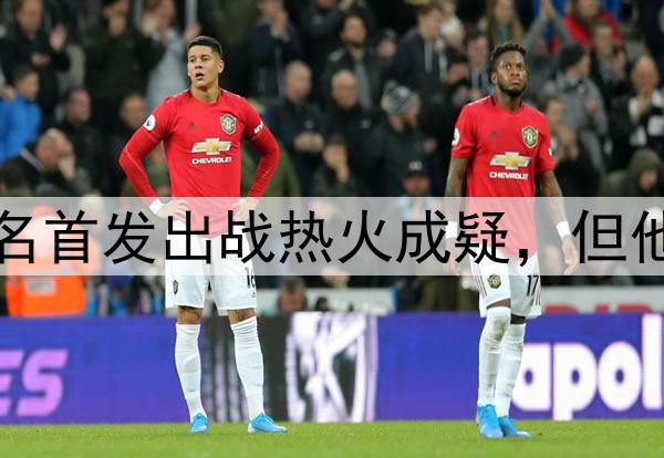 凯尔特人三名首发出战热火成疑，但他们依旧强大
