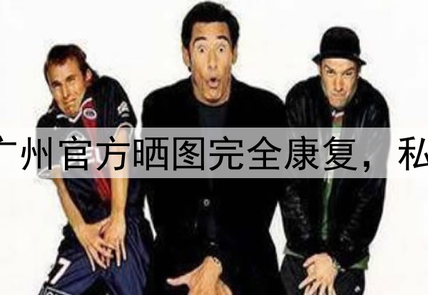 郭艾伦一切顺利！广州官方晒图完全康复，私下已开启有球训练！