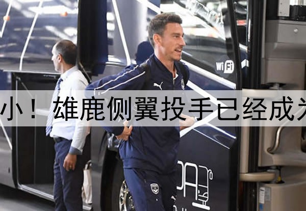 离开湖人后进步不小！雄鹿侧翼投手已经成为联盟最强三分手？