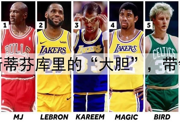 有意思，科尔称赞斯蒂芬库里的“大胆”，带领勇士队战胜灰熊队