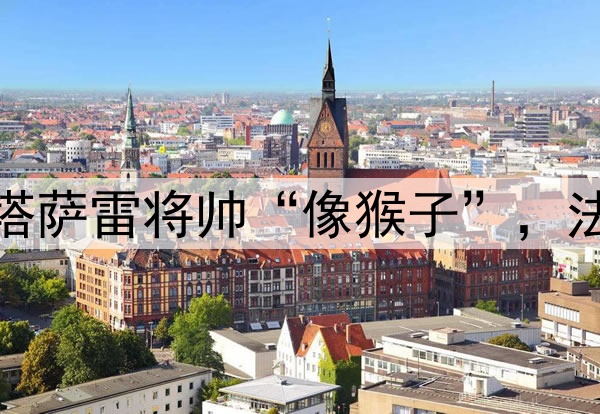 穆里尼奥之前称加拉塔萨雷将帅“像猴子”，法庭认为并非种族歧视