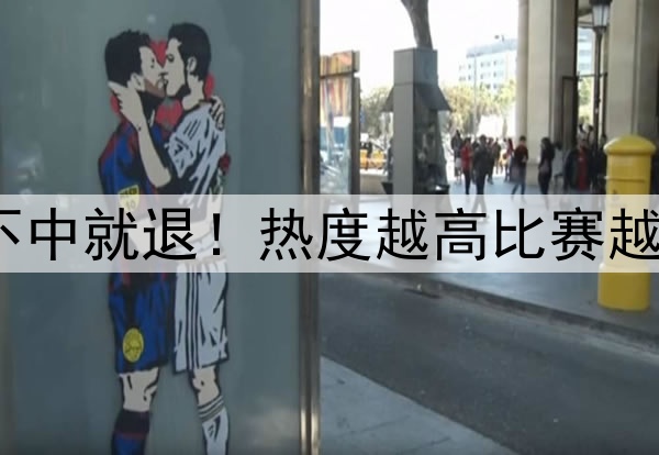 周末足彩不中就退！热度越高比赛越容易爆冷？